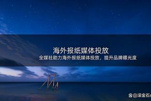 克莱：本季目前我只缺阵了4场 在大伤之后这挺让人难以置信的