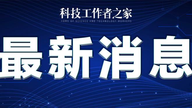 小卡谈詹姆斯缺阵：他不在时情况不太一样 他的队友们挺身而出了